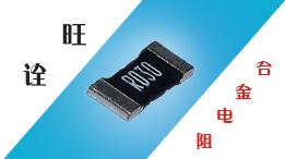 旺詮合金電阻的自動感應(yīng)與特性 旺詮合金電阻的自動感應(yīng)與特性