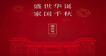 2021年國(guó)慶節(jié)假日安排——合通泰 2021年國(guó)慶節(jié)假日安排——合通泰